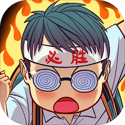 全民学霸战略版