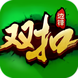 浙江双扣扑克牌免费vip版