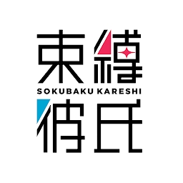 束缚彼氏红包版