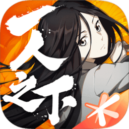 一人之下无限金币版