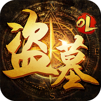 盗墓满v版