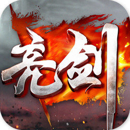 亮剑手游加强版