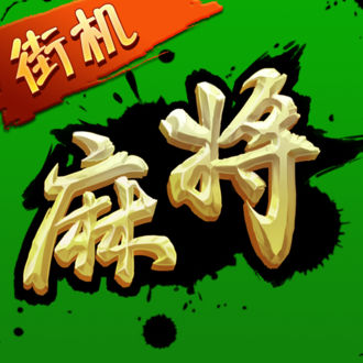 街机麻将超级大满贯2无限道具版