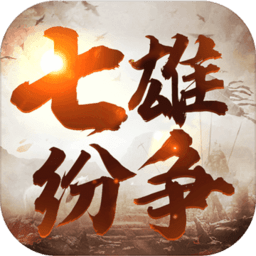 七雄纷争经典版