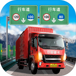 遨游中国卡车模拟器免登录版