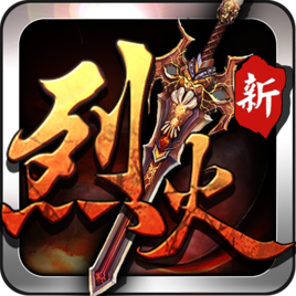 烈火战神满v版