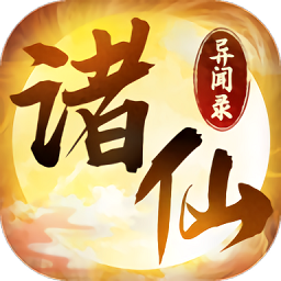 诸仙异闻录官方内测版