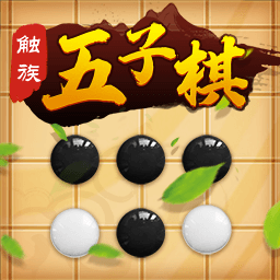 触族五子棋红包版