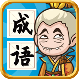 成语封神榜无限钻石版
