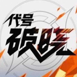 王者荣耀代号破晓无敌版