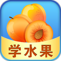 宝宝早教学水果加强版