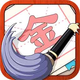 提笔不忘字完整版