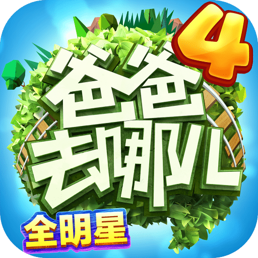 爸爸去哪儿电脑版