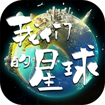 我们的星球免费vip版