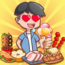 我的小吃街经典版