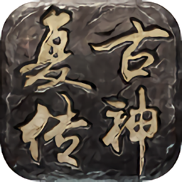 复古传神客户端