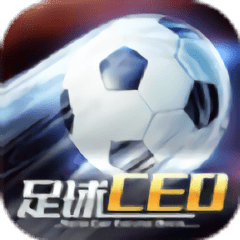 足球ceo完整版