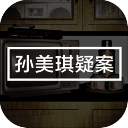 孙美琪内测版