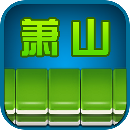 边锋萧山麻将修改版