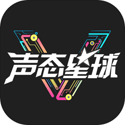 声态星球官服
