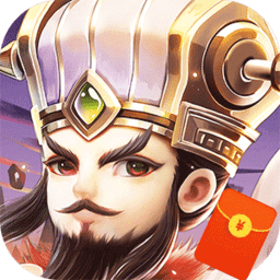 霸王雄心红包三国旧版本