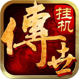 传世挂机修改版