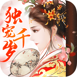 独宠千岁免登录版