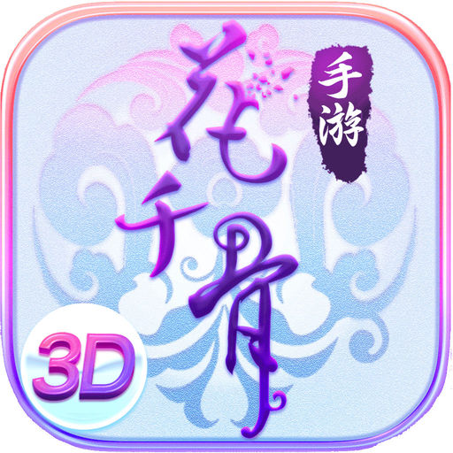花千骨满v版