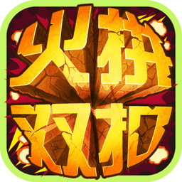 温州火拼双扣游戏汉化版