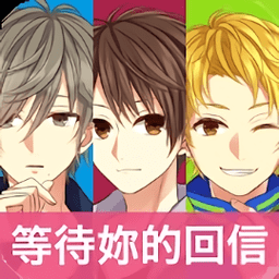 我的现充计画等待你的回信正式服