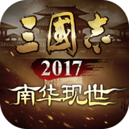 三国志2017老版本