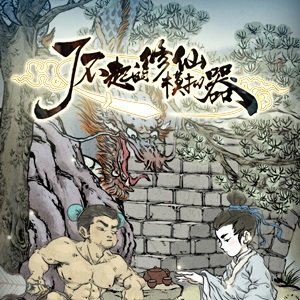 了不起的修仙模拟器国服