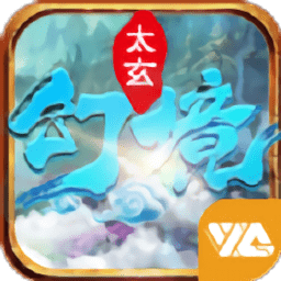 太玄幻境2无限钻石版