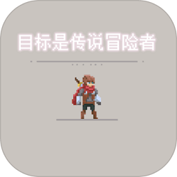 目标是传说级冒险者无限金币版