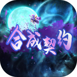 合成契约bt版
