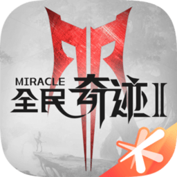 全民奇迹2满v版