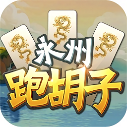 永州跑胡子红包版