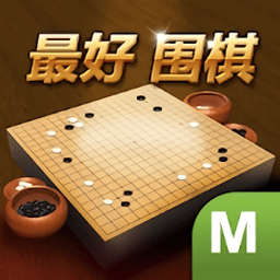 最好围棋公测版