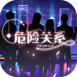 危险关系乙女加强版