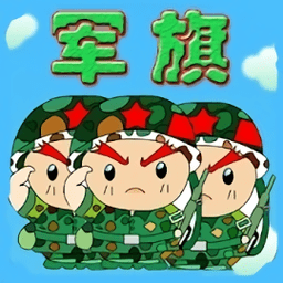 智游军棋完整版