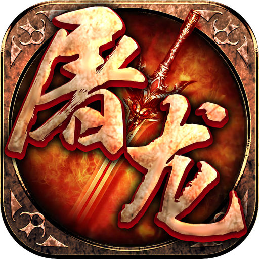 屠龙霸业汉化版