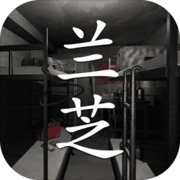 孙美琪疑案兰芝无限道具版