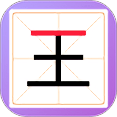 新蜂加一笔变新字战略版