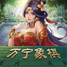 万宁象棋汉化版