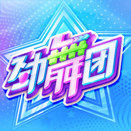 网易劲舞时代测试服