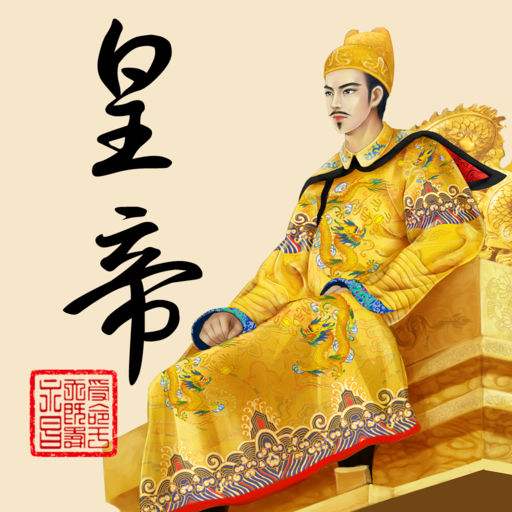 皇帝成长计划2无限钻石版