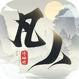 新凡人修仙传经典版