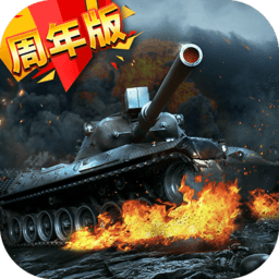 我的坦克我的团无限道具版