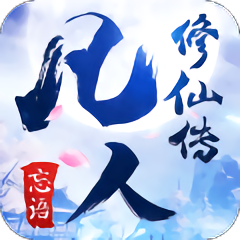凡人修仙传正式服