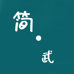 简武修改版